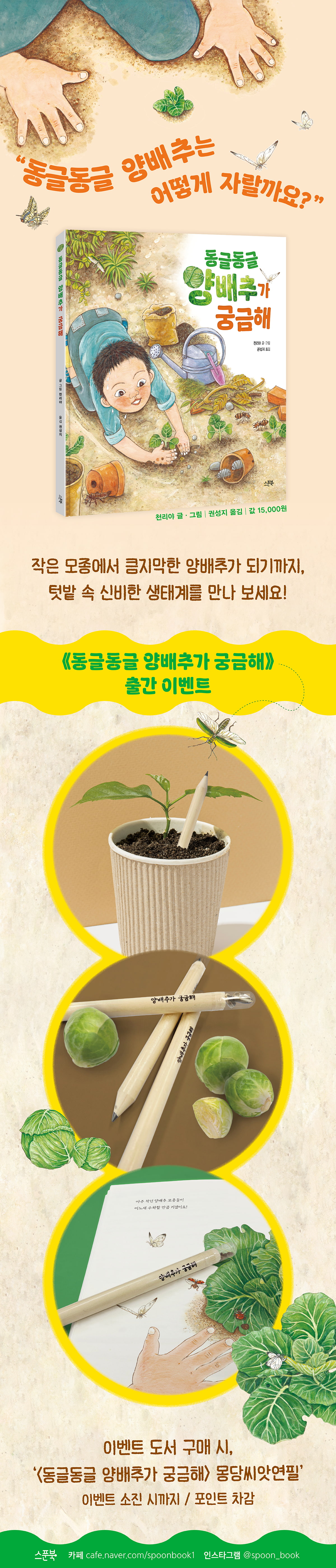 『동글동글 양배추가 궁금해』 출간 기념 이벤트